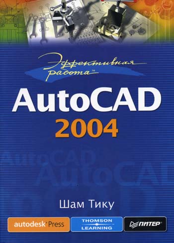Тику Ш. - Эффективная работа: Autocad 2004 