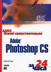Роуз К. - Освой самостоятельно Adobe Photoshop CS за 24 часа 
