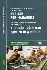 Колесникова Н.Н. - Английский язык для менеджеров. Учебник. 