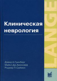 Аминофф М.Дж., Гринберг Д.А., Саймон Р.П. - Клиническая неврология 