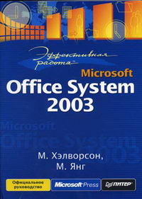 Хэлворсон М., Янг М. - Эффективная работа: Microsoft Office System 2003 