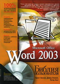 Кент П., Хислоп Б., Энжелл Д. - Word 2003. Библия пользователя 