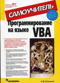 Слепцова Л.Д. Программирование на VBA 