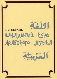Сегаль В.С. - Начальный курс арабского языка 