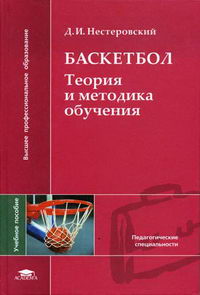 Нестеровский Д.И. - Баскетбол: Теория и методика обучения 