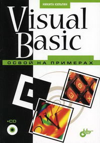 Культин Н.Б. - Visual Basic Освой на примерах 