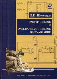 Шеховцов В.П. - Электрическое и электромеханическое оборудование 