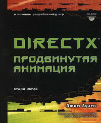 Адамс Д. - DirectX: продвинутая анимация 