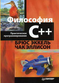 Эккель Б., Эллисон Ч. - Философия C  . Практическое программирование 