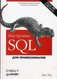 Тоу Д. - Настройка SQL. Для профессионалов 