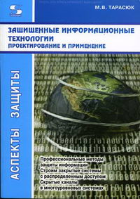 Тарасюк М.В. - Защищенные информационные технологии. Проектирование и применение 