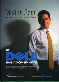 Делл М. - От Dell без посредников: стратегии, которые совершили революцию в компьютерной индустрии 