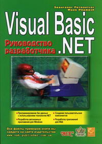 Петроутсос Э., Риджвэй М. - Visual Basic.NET 