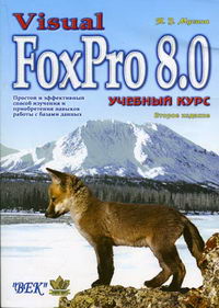 Мусина Т.В. - Visual FoxPro 8.0 Учебный курс 