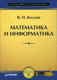 Козлов В.Н. - Математика и информатика 