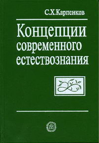 Карпенков С.Х. - Концепции современного естествознания. Издание четвертое, исправленное и переработанное 