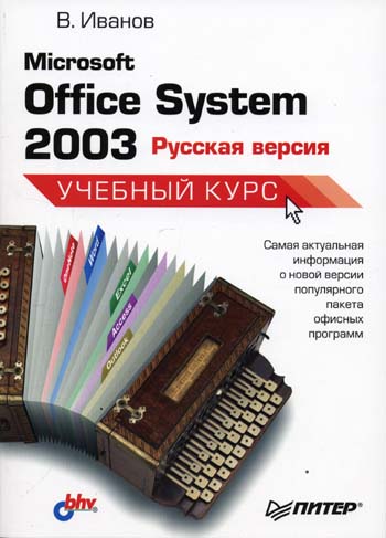 Иванов В. - Microsoft Office System 2003. Русская версия 