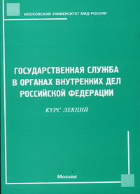 Государственная служба в органах внутренних дел Российской Федерации 