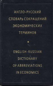 Жданова И.Ф. - Англо-русский словарь сокращений экономических терминов 