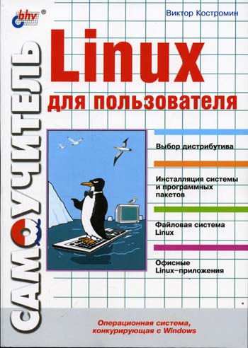 Костромин В.А. - Самоучитель Linux для пользователя 