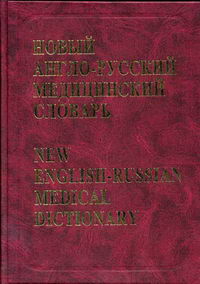 Новый англо-русский медицинский словарь 