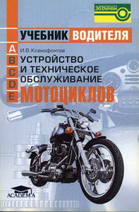 Ксенофонтов И.В. - Устройство и техническое обслуживание мотоциклов 