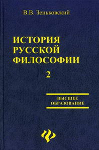 Зеньковский В.В. - История русской философии В 2 т. Т. 2