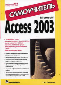 Тимошок Т.В. - Microsoft Access 2003 
