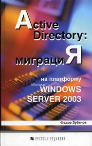 Зубанов Ф. - Active Directory. Миграция на платформу Windows Server 2003 