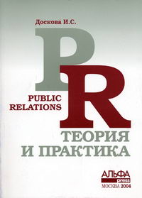 Доскова И.С. - Public Relations Теория и практика 