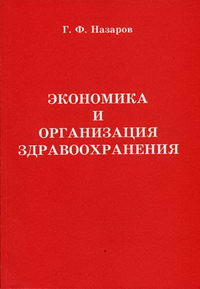 Назаров Г.Ф. - Экономика и организация здравоохранения 