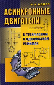 Алиев И.И. - Асинхронные двигатели в трехфазном и однофазном режимах 