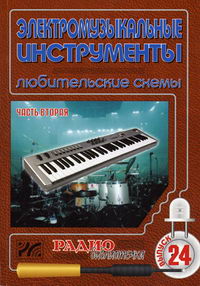 Электромузыкальные инструменты Ч. 2