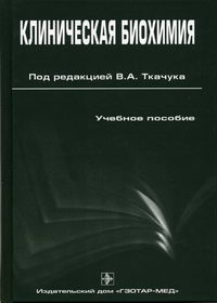 Учебник долговой. Клиническая биохимия. Клиническая биохимия учебник. Клиническая биохимия книга. Ткачук клиническая биохимия.