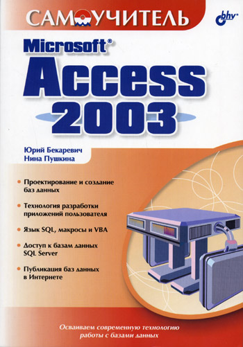 Бекаревич Ю.Б., Пушкина Н.В. - Самоучитель Microsoft Access 2003 