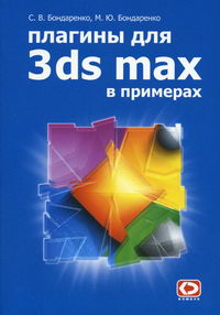 Бондаренко С.В. - Плагины для 3ds max 6 в примерах 