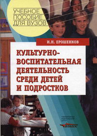 Ерошенков И.Н. - Культурно-воспитательная деятельность среди детей и подростков 
