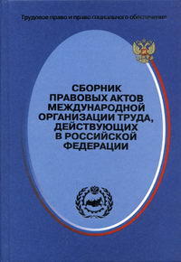 Маврин С. П. - Сборник правовых актов Международной организации труда, действующих в Российской Федерации 