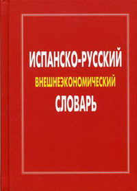 Испанско-русский словарь внешнеэкономический 
