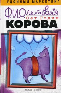 Годин С. - Фиолетовая корова 