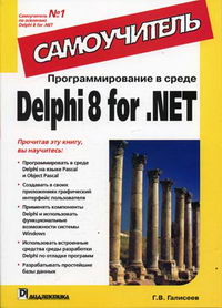 Галисеев Г.В. - Программирование в среде Delphi 8 for.NET 