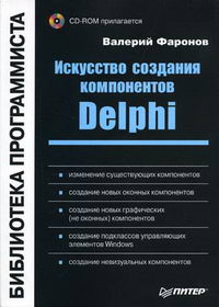 Фаронов В.В. - Искусство создания компонентов Delphi  (  CD) 