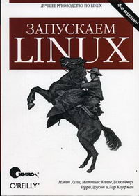 Далхаймер К., Доусон Т., Кауфман Л., Уэлш М. - Запускаем Linux. 4-е изд 