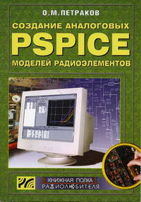 Петраков О.М. - Создание аналоговых Pspice-моделей радиоэлементов 