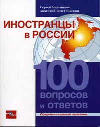 Болсуновский А., Мельников С. - Иностранцы в России: 100 вопросов и ответов 
