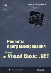 МакДональд М. - Microsoft Visual Basic.NET: рецепты программирования 