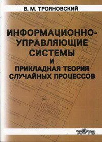 Трояновский В.М. - Информационно-управляющие системы и прикладная теория случайных процессов 