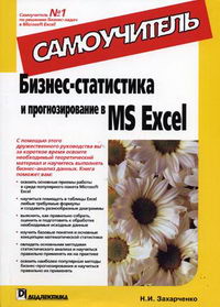 Захарченко Н.И. - Бизнес-статистика и прогнозирование в MS Excel. Самоучитель 