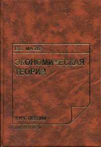 Мазур В.В. - Экономическая теория. Курс лекций. 2-е изд 