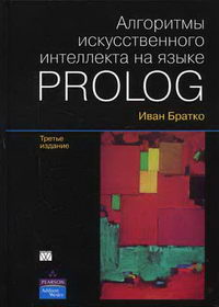 Братко И. Алгоритмы искусственного интеллекта на языке Prolog. 3-е изд 